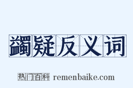 蠲疑反义词是什么意思的图片